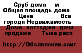 Сруб дома 175м2 › Общая площадь дома ­ 175 › Цена ­ 980 650 - Все города Недвижимость » Дома, коттеджи, дачи продажа   . Тыва респ.